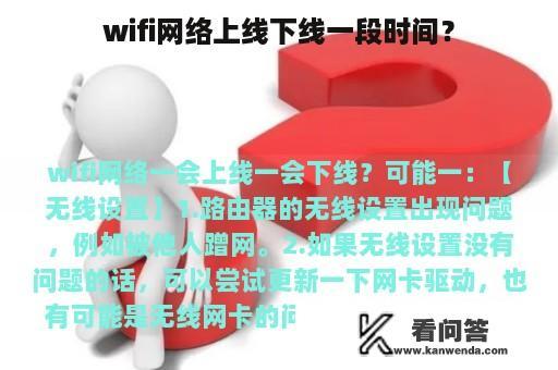 wifi网络上线下线一段时间？