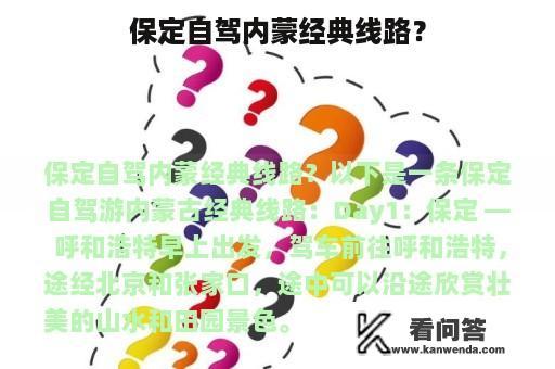 保定自驾内蒙经典线路？