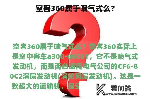 空客360属于喷气式么？