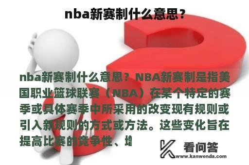 nba新赛制什么意思？