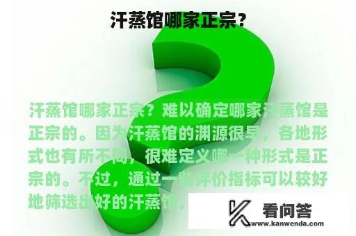 汗蒸馆哪家正宗？