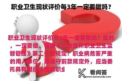 职业卫生现状评价每3年一定要做吗？