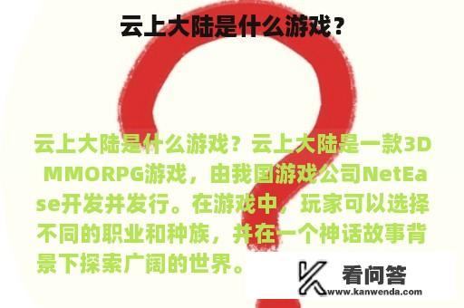 云上大陆是什么游戏？