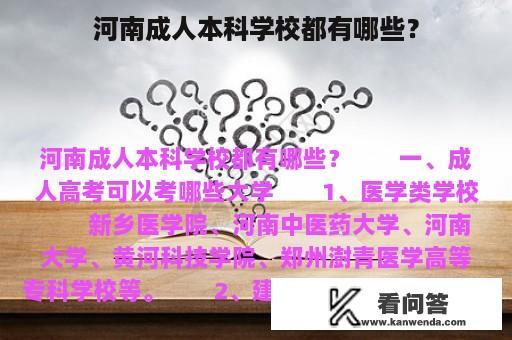 河南成人本科学校都有哪些？