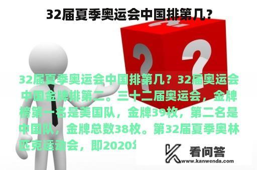 32届夏季奥运会中国排第几？