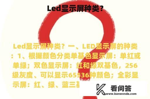 Led显示屏种类？