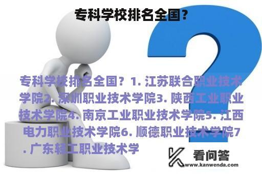 专科学校排名全国？