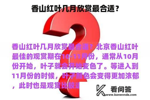 香山红叶几月欣赏最合适？