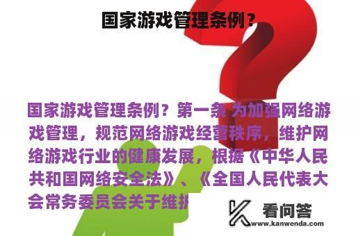 国家游戏管理条例？