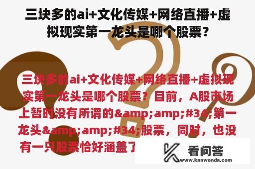 三块多的ai+文化传媒+网络直播+虚拟现实第一龙头是哪个股票？