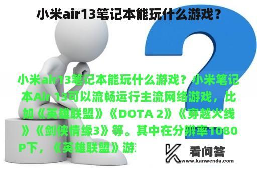 小米air13笔记本能玩什么游戏？