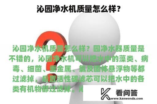 沁园净水机质量怎么样？