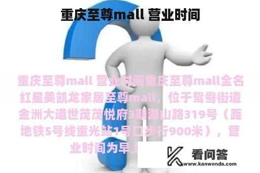 重庆至尊mall 营业时间