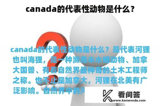 canada的代表性动物是什么？