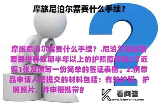 摩旅尼泊尔需要什么手续？