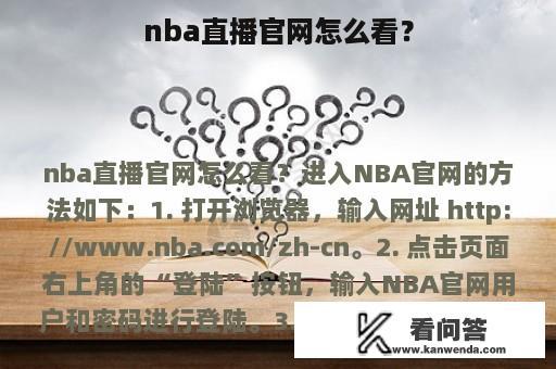 nba直播官网怎么看？