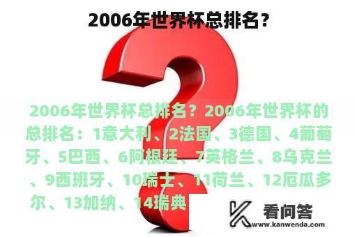 2006年世界杯总排名？