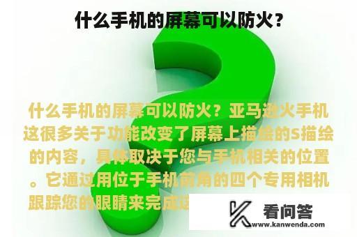 什么手机的屏幕可以防火？