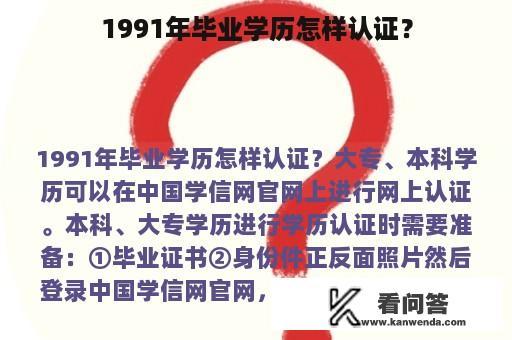 1991年毕业学历怎样认证？