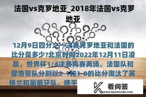  法国vs克罗地亚_2018年法国vs克罗地亚