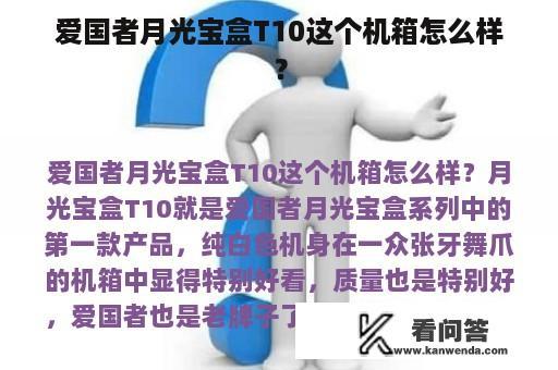 爱国者月光宝盒T10这个机箱怎么样？