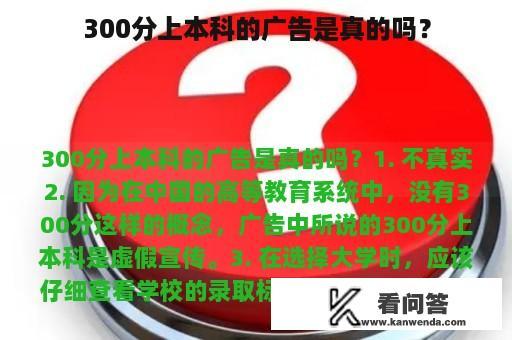 300分上本科的广告是真的吗？