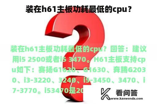 装在h61主板功耗最低的cpu？