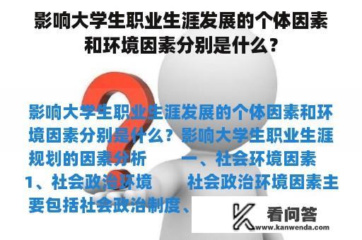 影响大学生职业生涯发展的个体因素和环境因素分别是什么？