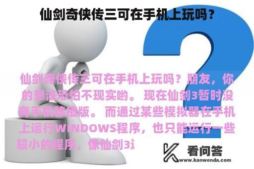 仙剑奇侠传三可在手机上玩吗？