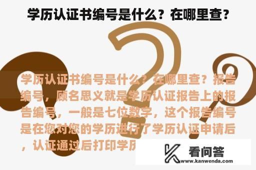 学历认证书编号是什么？在哪里查？