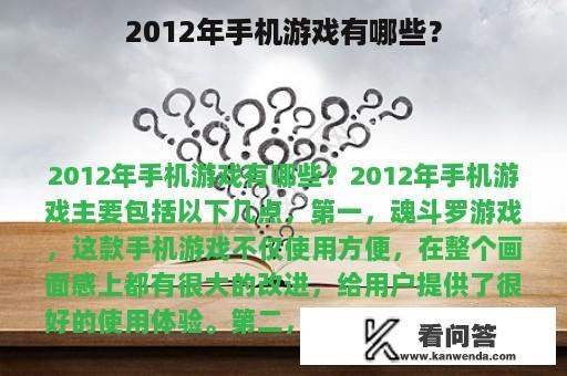 2012年手机游戏有哪些？