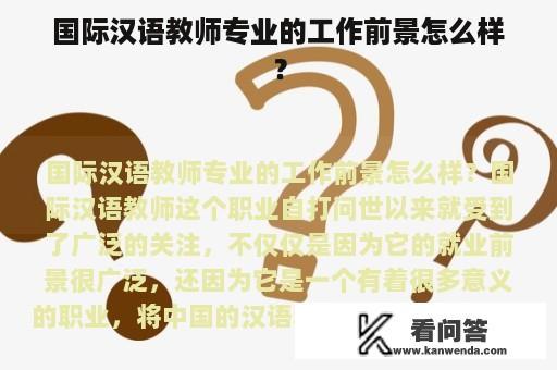 国际汉语教师专业的工作前景怎么样？