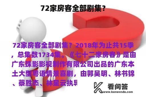 72家房客全部剧集？