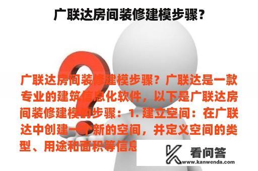 广联达房间装修建模步骤？