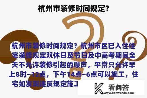 杭州市装修时间规定？