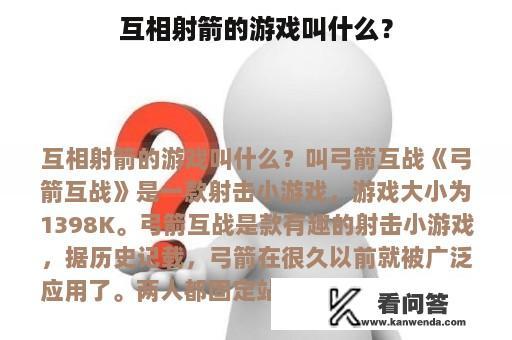 互相射箭的游戏叫什么？