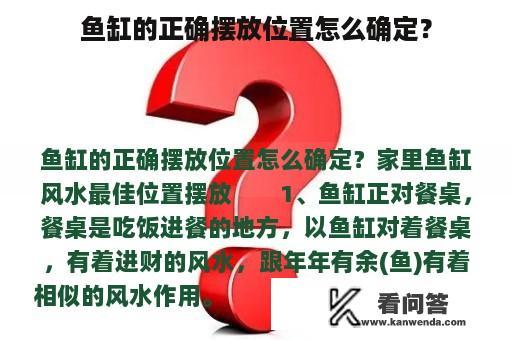 鱼缸的正确摆放位置怎么确定？