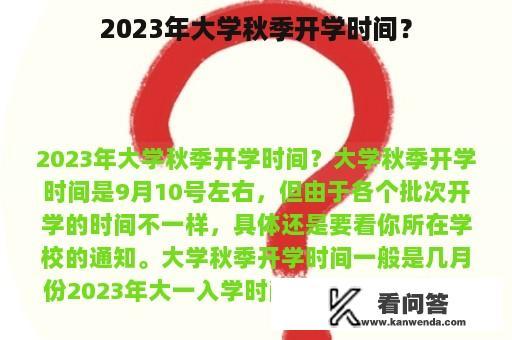 2023年大学秋季开学时间？