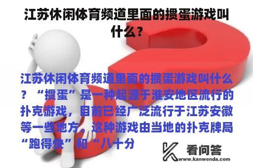 江苏休闲体育频道里面的掼蛋游戏叫什么？