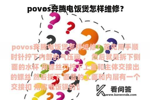 povos奔腾电饭煲怎样维修？