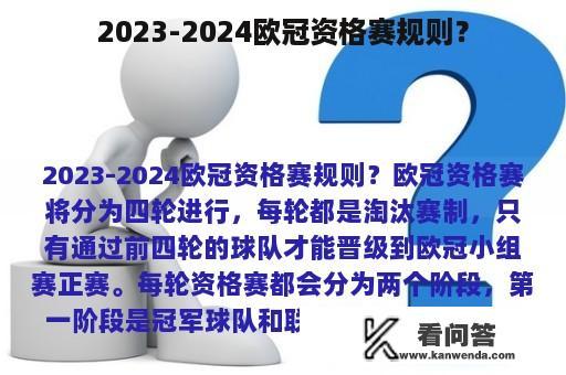 2023-2024欧冠资格赛规则？