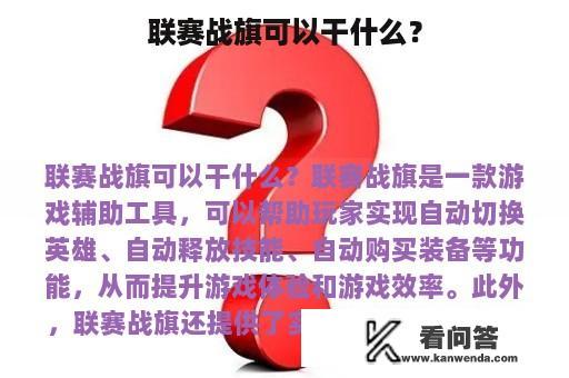 联赛战旗可以干什么？