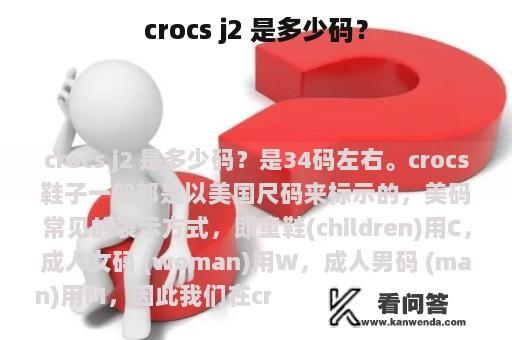 crocs j2 是多少码？