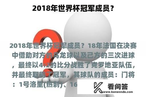 2018年世界杯冠军成员？