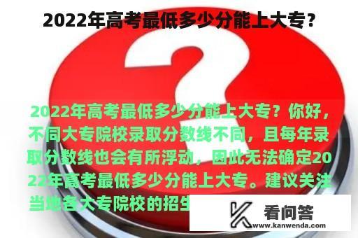 2022年高考最低多少分能上大专？