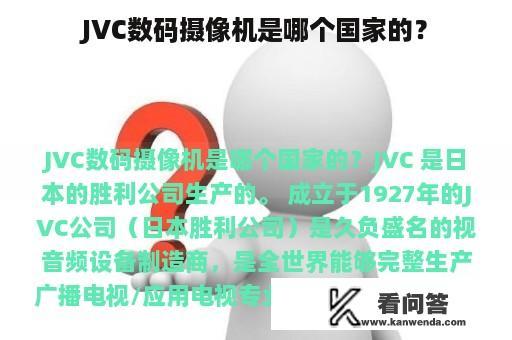 JVC数码摄像机是哪个国家的？