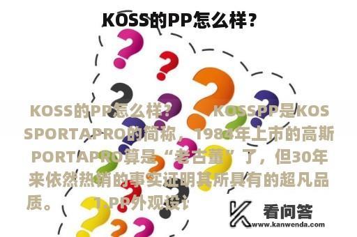 KOSS的PP怎么样？