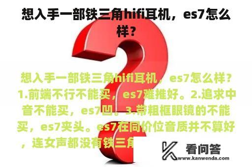 想入手一部铁三角hifi耳机，es7怎么样？