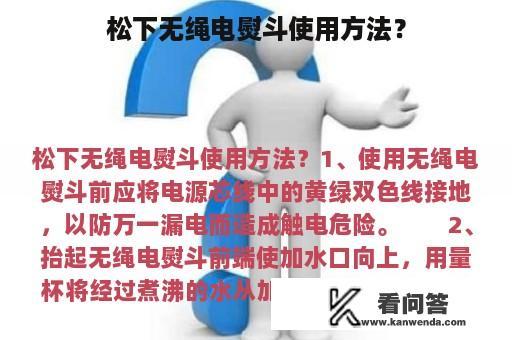 松下无绳电熨斗使用方法？