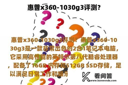 惠普x360-1030g3评测？